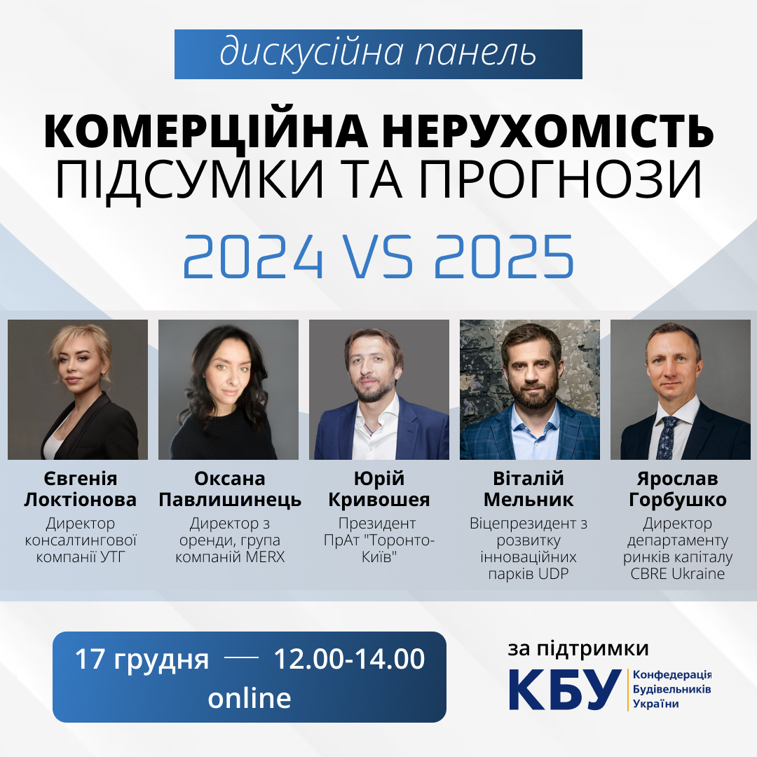 🌐Запрошуємо на дискусію з комерційної нерухомості «Прогнози vs реальність 2024–2025»