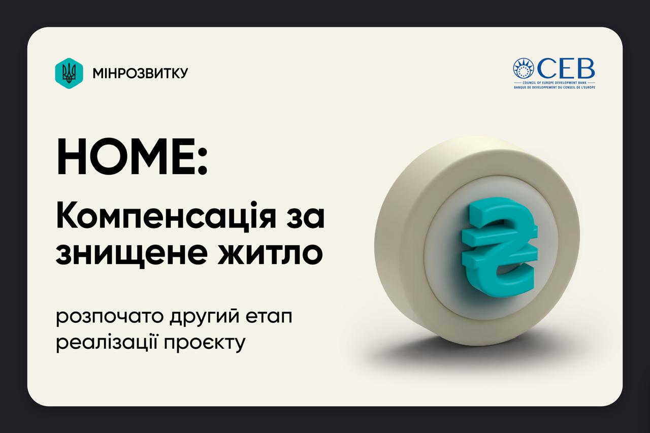 🏗️Проєкт «HOME: Компенсація за знищене житло»: розпочато другий етап реалізації