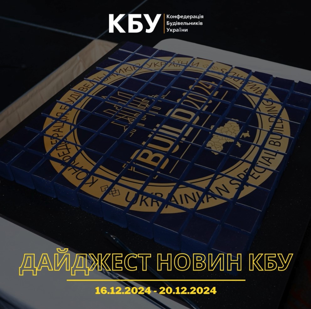 Дайджест новин будівельної галузі (16 грудня - 20 грудня)