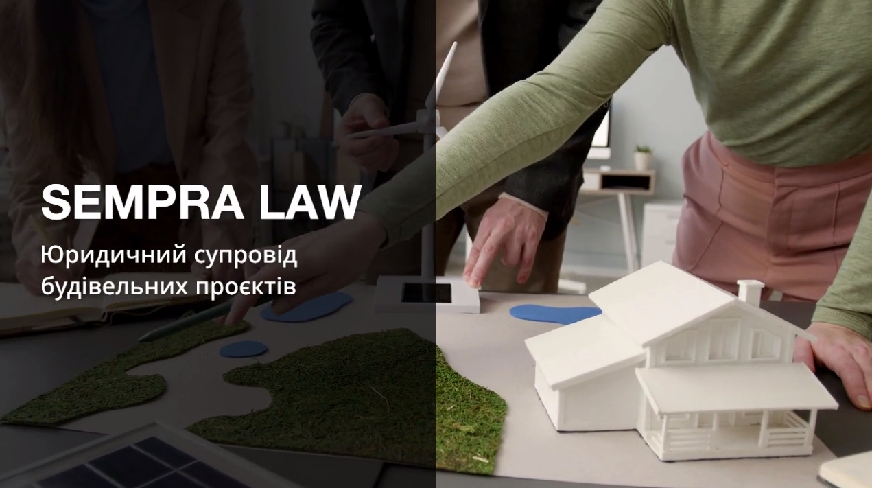 ☑️SEMPRA LAW - ЮРИДИЧНА КОМПАНІЯ В СФЕРІ БУДІВНИЦТВА 2024!