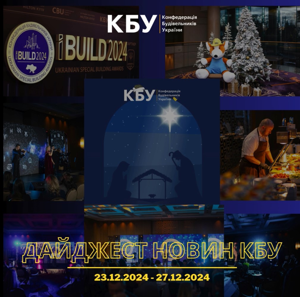 Конфедерація будівельників України підготувала тижневий дайджест новин будівельної галузі (23 грудня - 27 грудня)