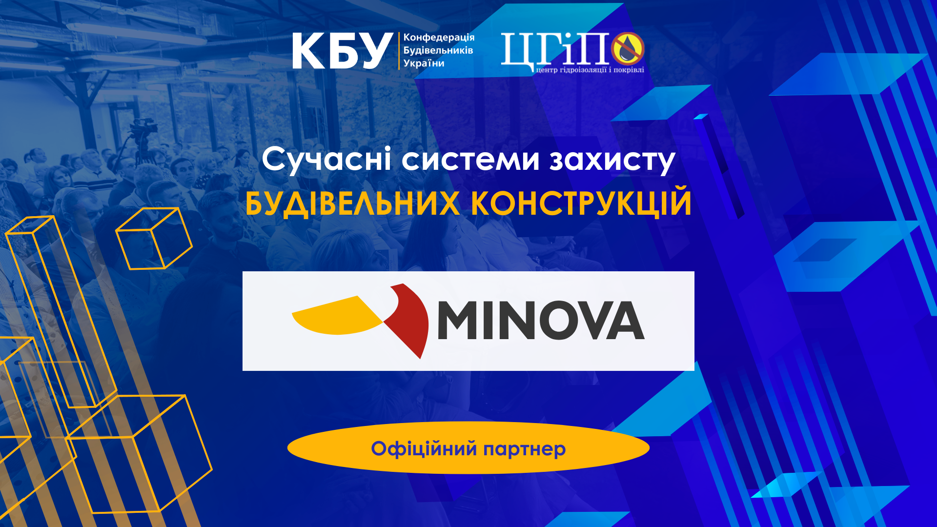 🤝Minova - офіційний партнер професійного форуму: Сучасні системи захисту будівельних конструкцій