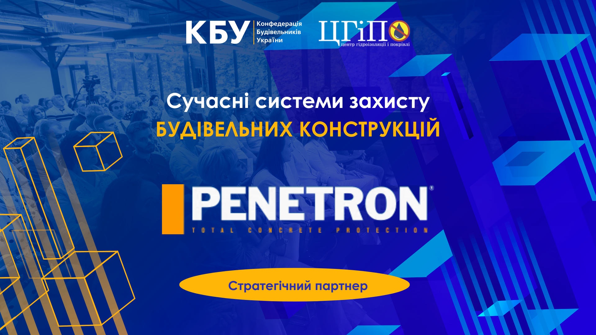 🤝PENETRON  - стратегічний партнер професійного форуму: Сучасні системи захисту будівельних конструкцій