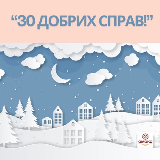 🤝«30 добрих справ» від «ОМОКС»