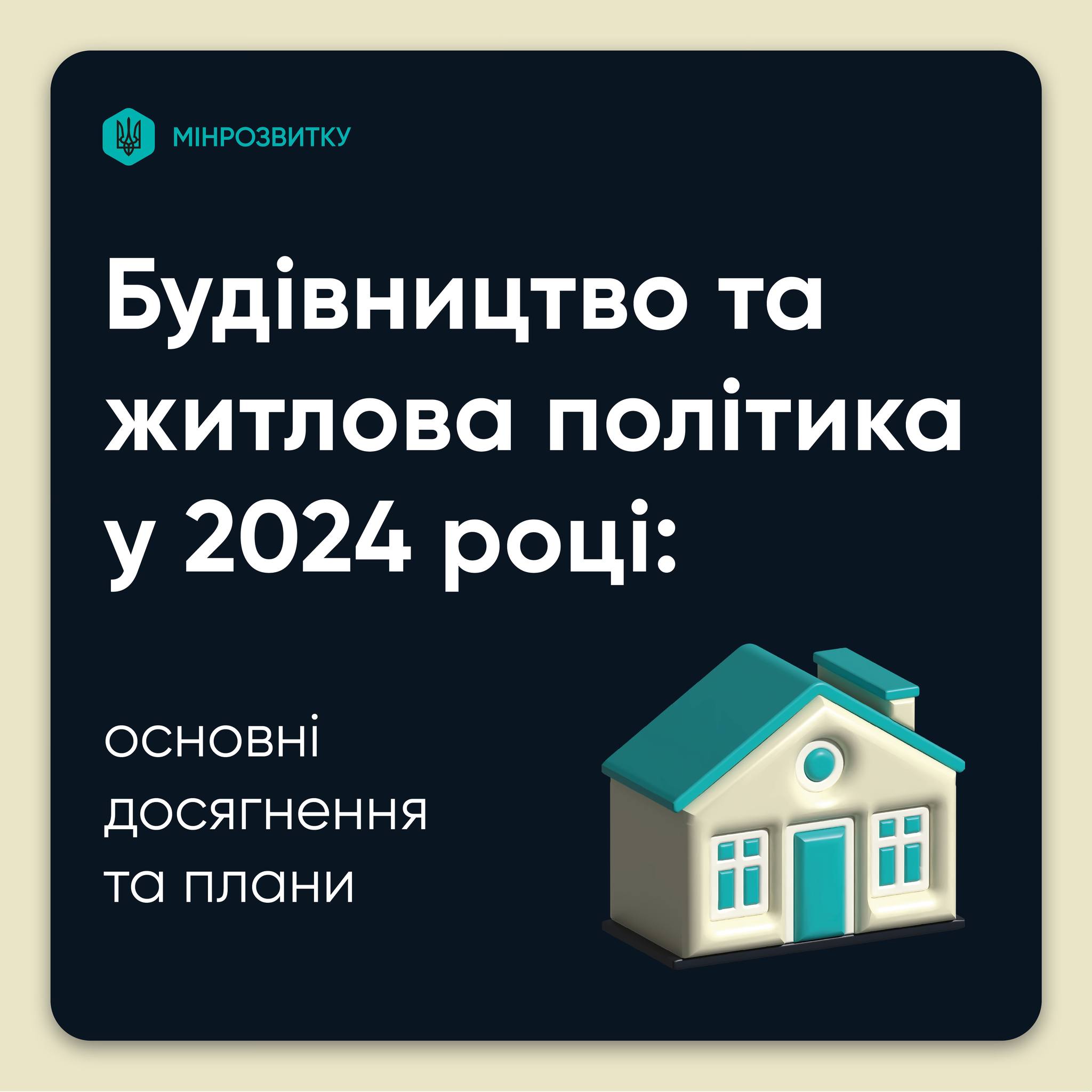 🏗️Будівництво та житлова політика у 2024 році: основні досягнення та плани - Мінрозвитку