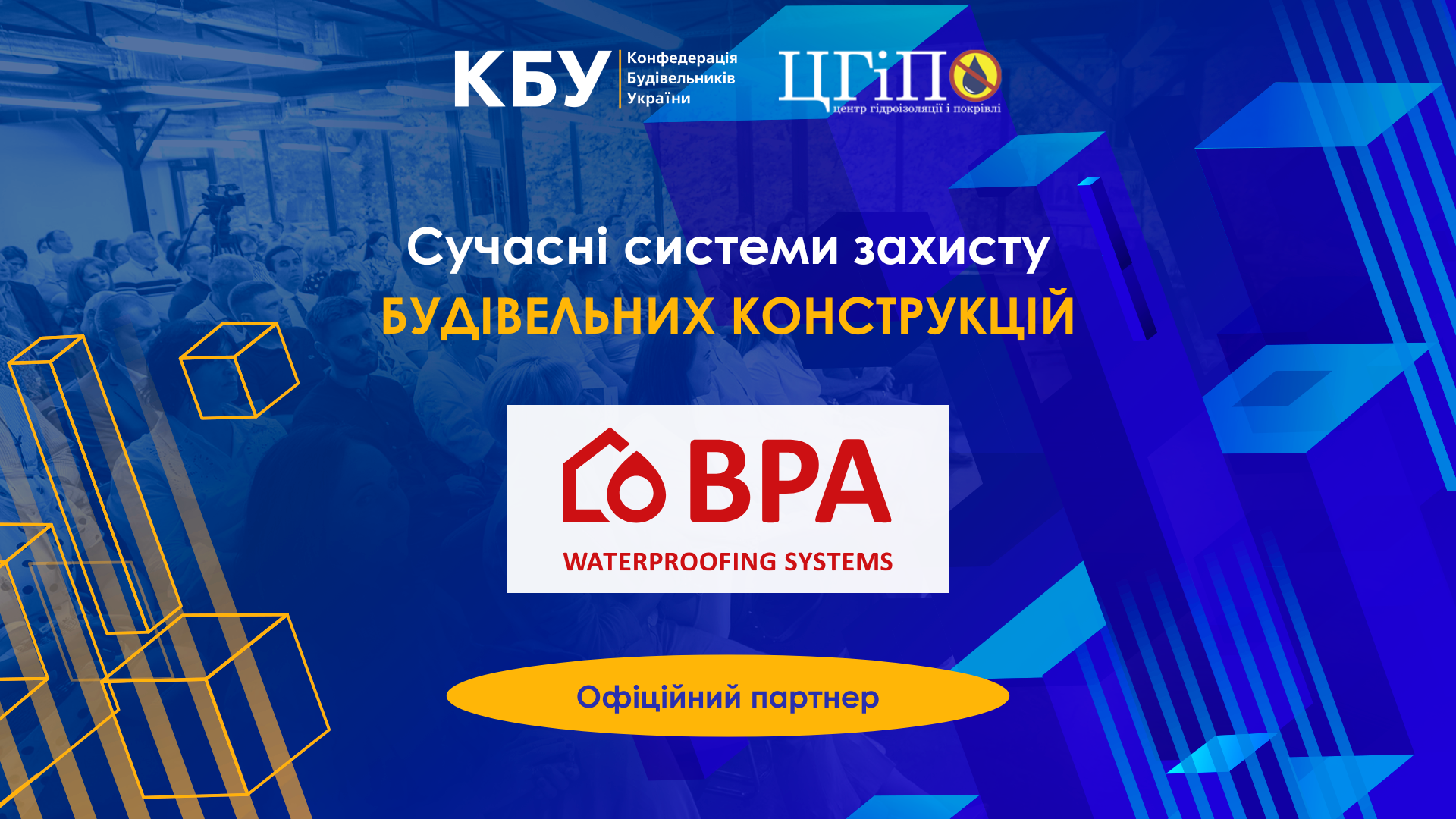 🤝BPA GmbH - офіційний партнер професійного форуму: Сучасні системи захисту будівельних конструкцій