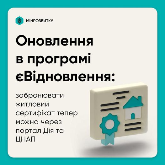 ⚡Оновлення у програмі єВідновлення