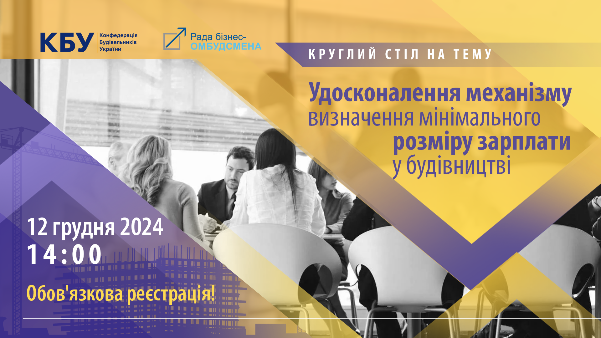 🌐Вже завтра відбудеться круглий стіл на тему "Удосконалення механізму визначення мінімального розміру зарплати у будівництві"