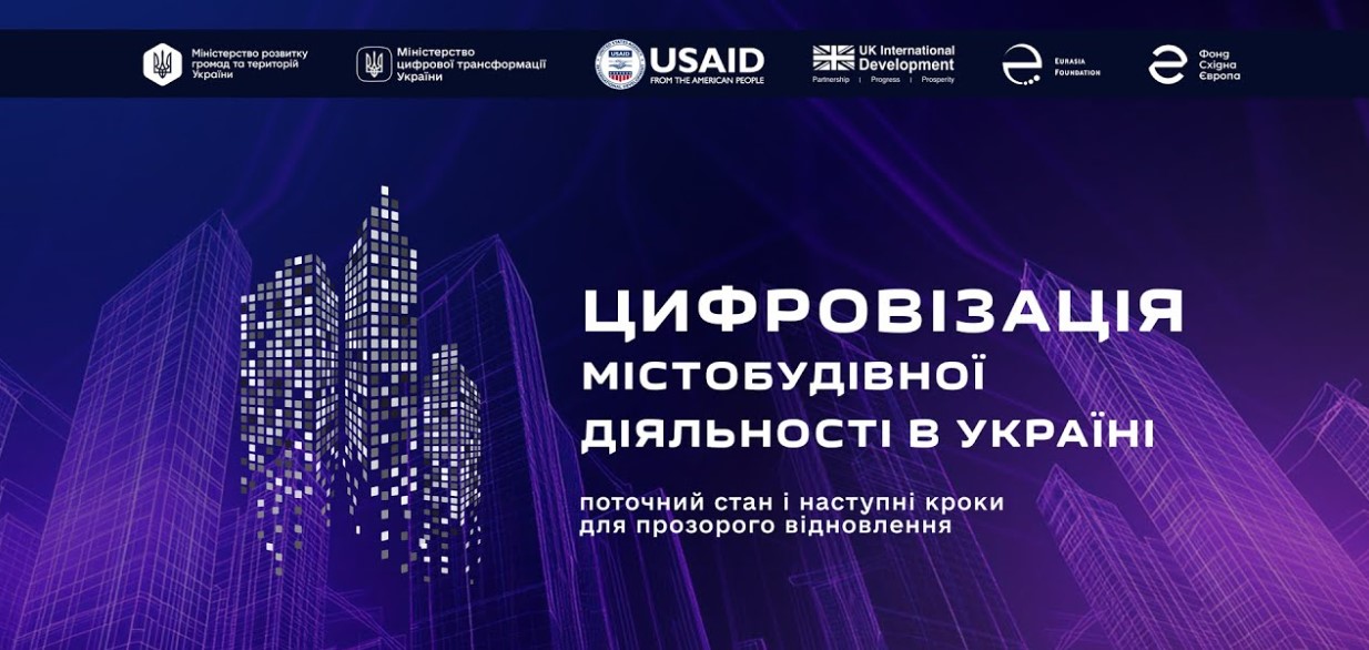 💻Цифровізація містобудівної діяльності: поточний стан і наступні кроки для прозорого відновлення