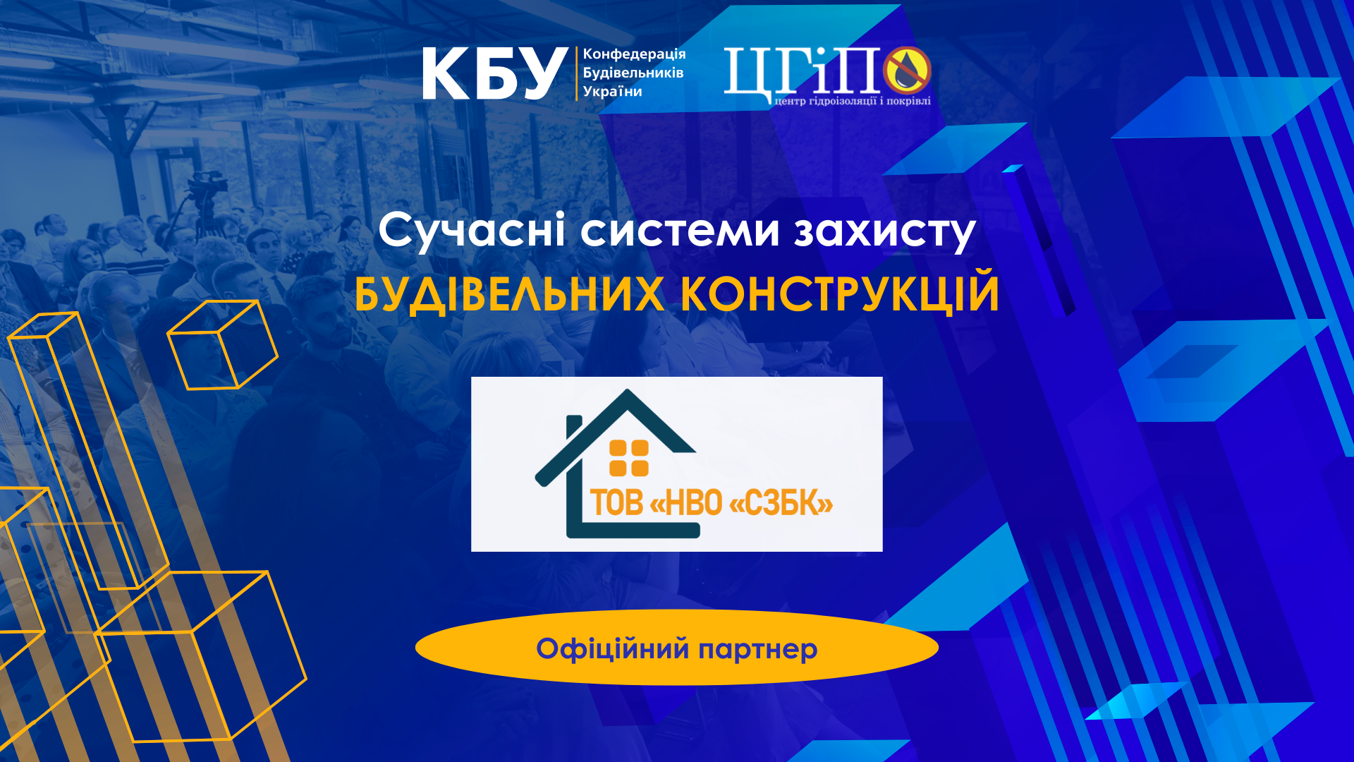 🤝ТОВ “НВО “СЗБК” - офіційний партнер професійного форуму: Сучасні системи захисту будівельних конструкцій
