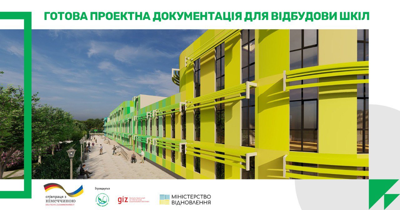 ♻️Проєкт повторного використання енергоефективної школи з поліпшеними характеристиками