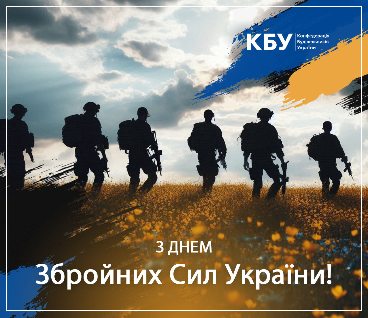 З Днем Збройних Сил України!