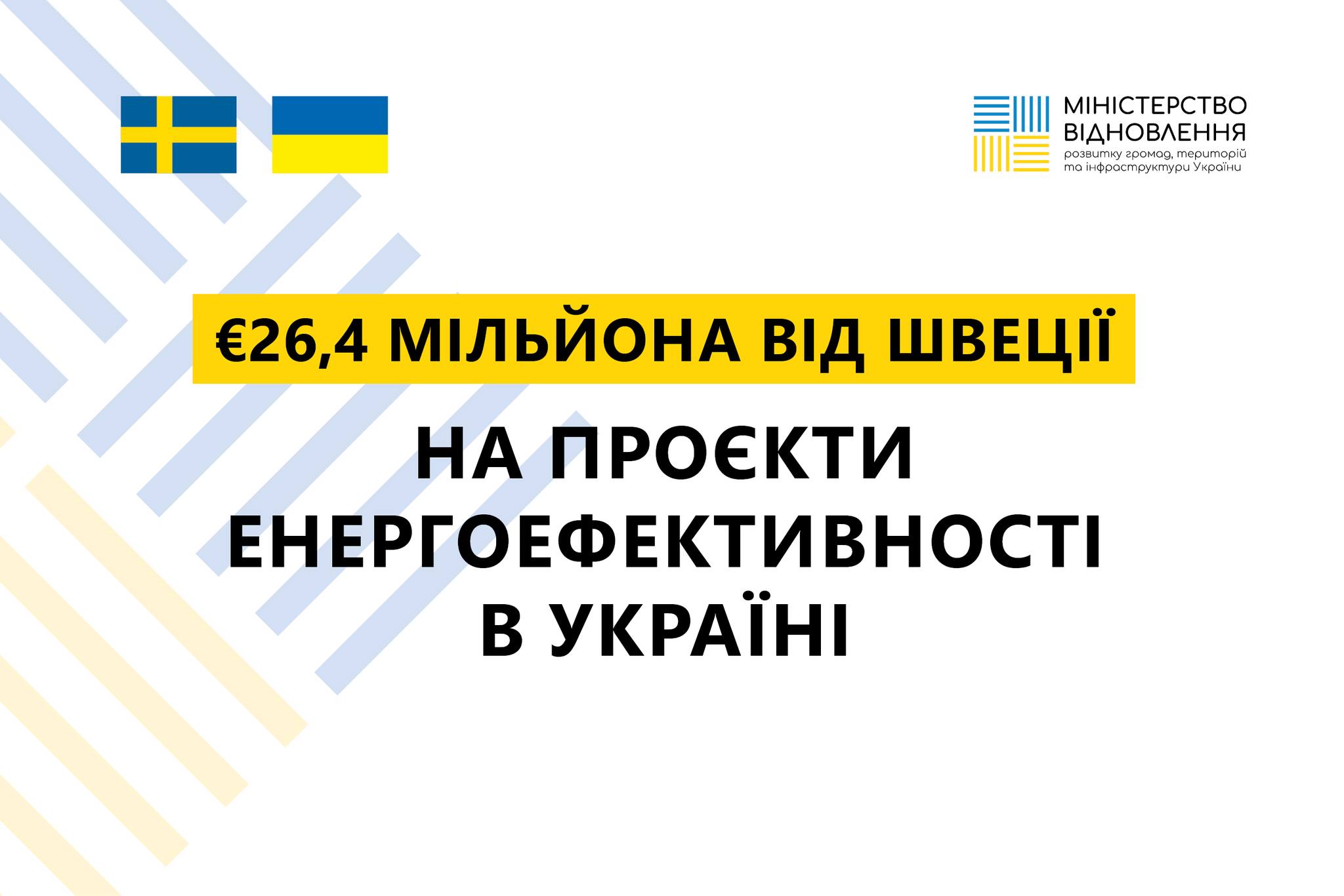 Швеція виділила €26,4 млн на підтримку проєктів енергоефективності в Україні