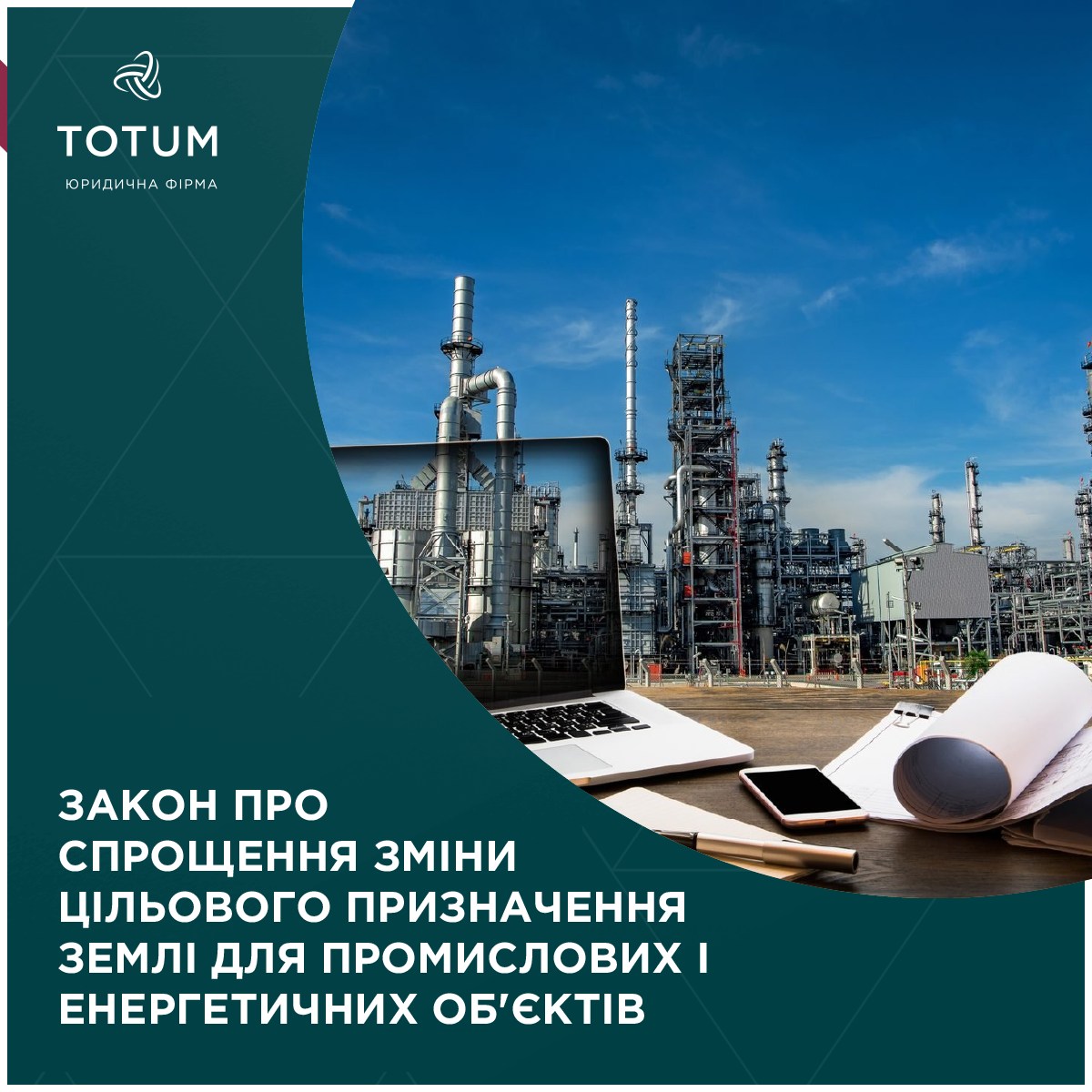 🔎Юристи TOTUM LF, члена КБУ, здійснили огляд нового Закону