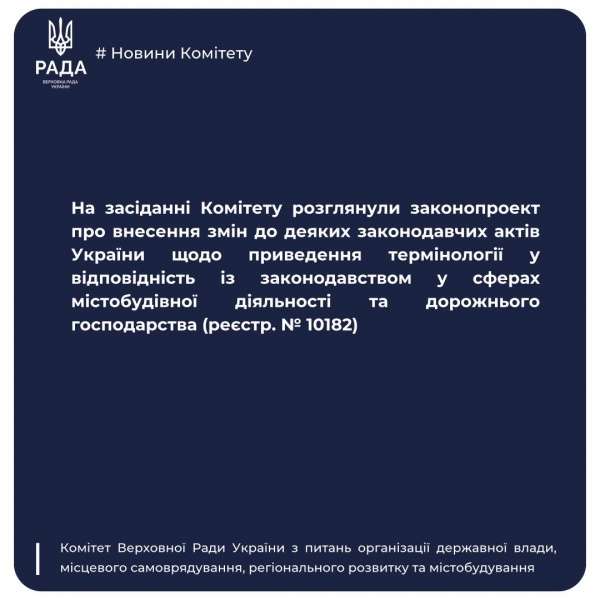 📔Термінологія у сфері містобудування буде приведена у відповідність із законодавством. 