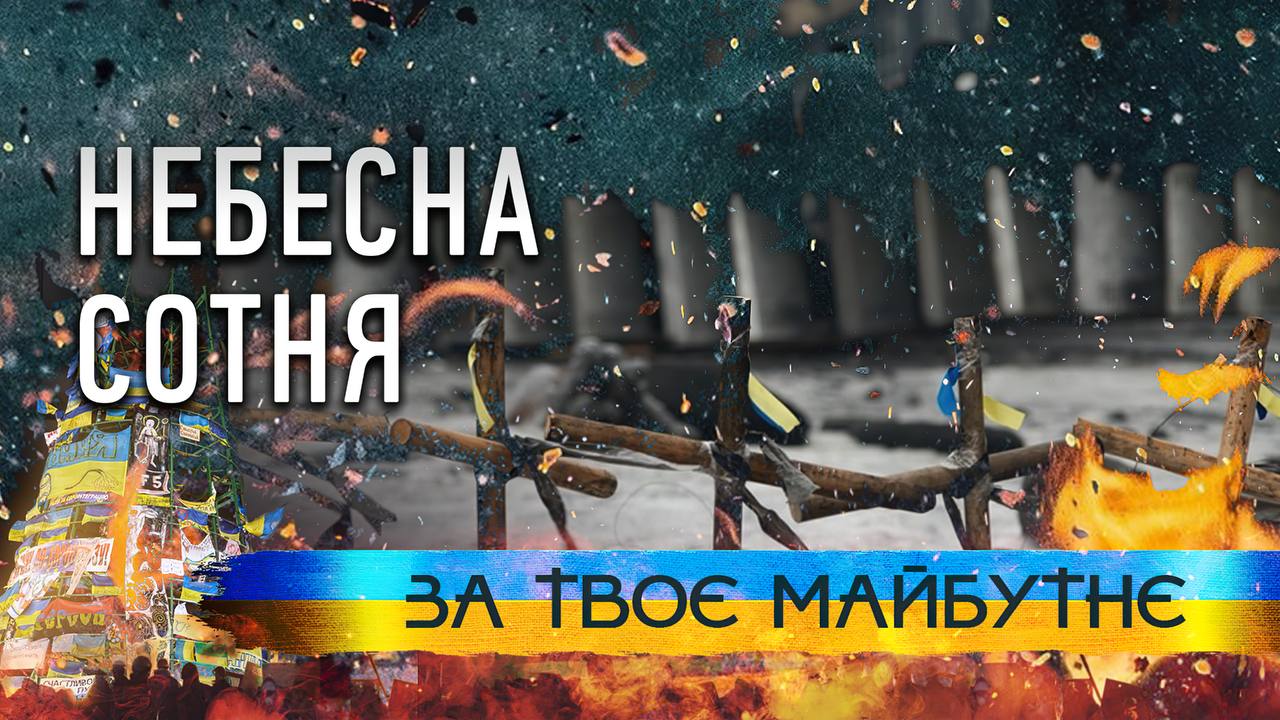 🕯️Вічна пам’ять Героям Небесної Сотні!