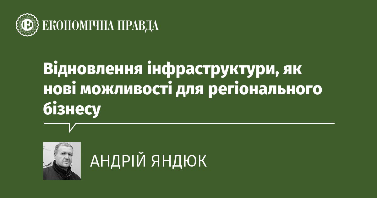 🏗️Відновлення інфраструктури як можливість для регіонального бізнесу.