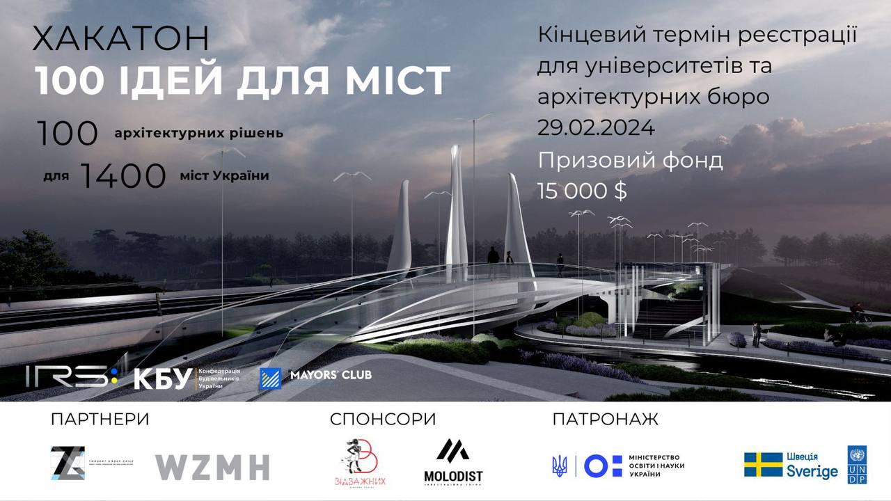 Студентів-архітекторів та архітектурні бюро запрошують до відбудови зруйнованих міст України