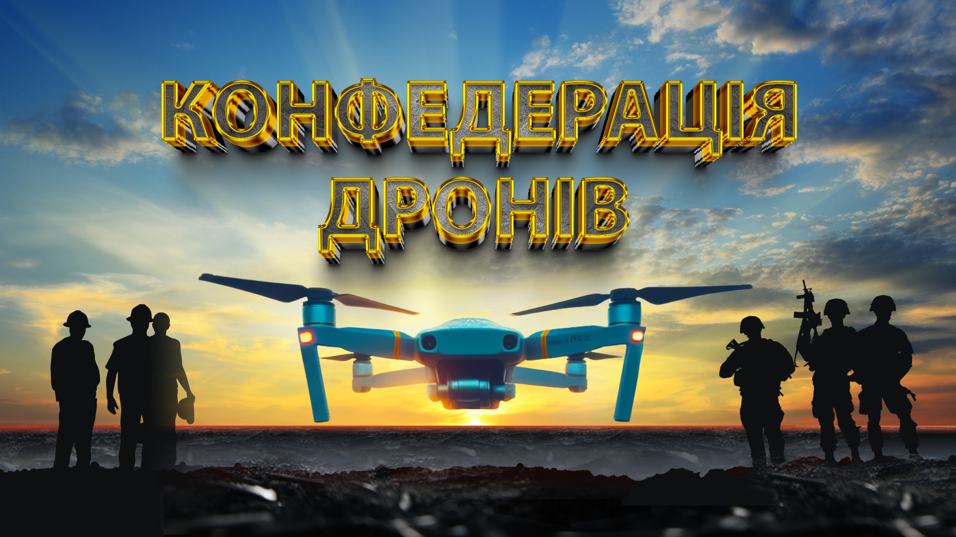 💣КБУ ініціює допомогу дронами для захисників - “Конфедерація дронів”!