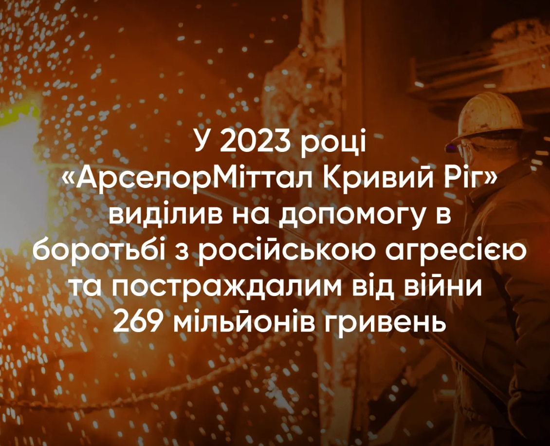 АрселорМіттал Кривий Ріг - надійний партнер України!