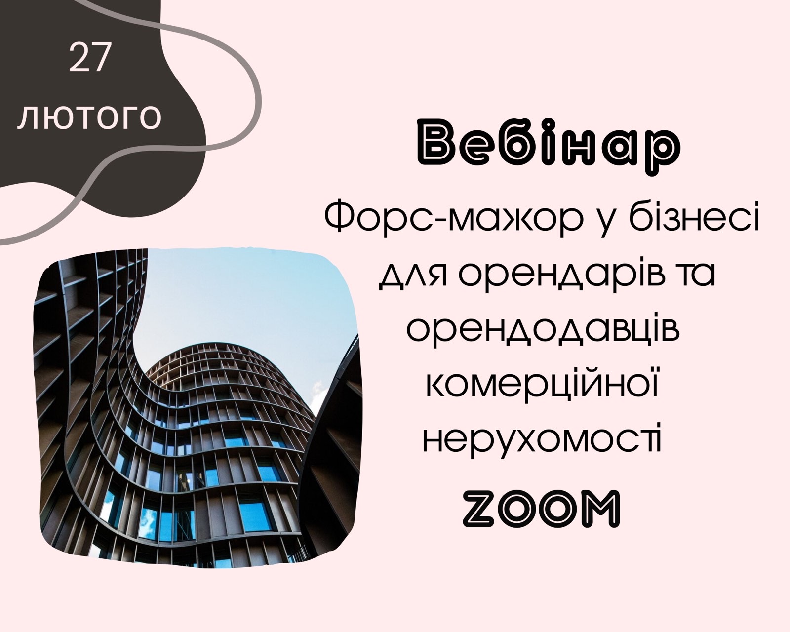 Форс-мажор у бізнесі: вебінар для орендарів та орендодавців комерційної нерухомості