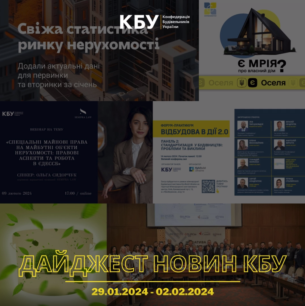 Дайджест новин КБУ 29 січня - 02 лютого