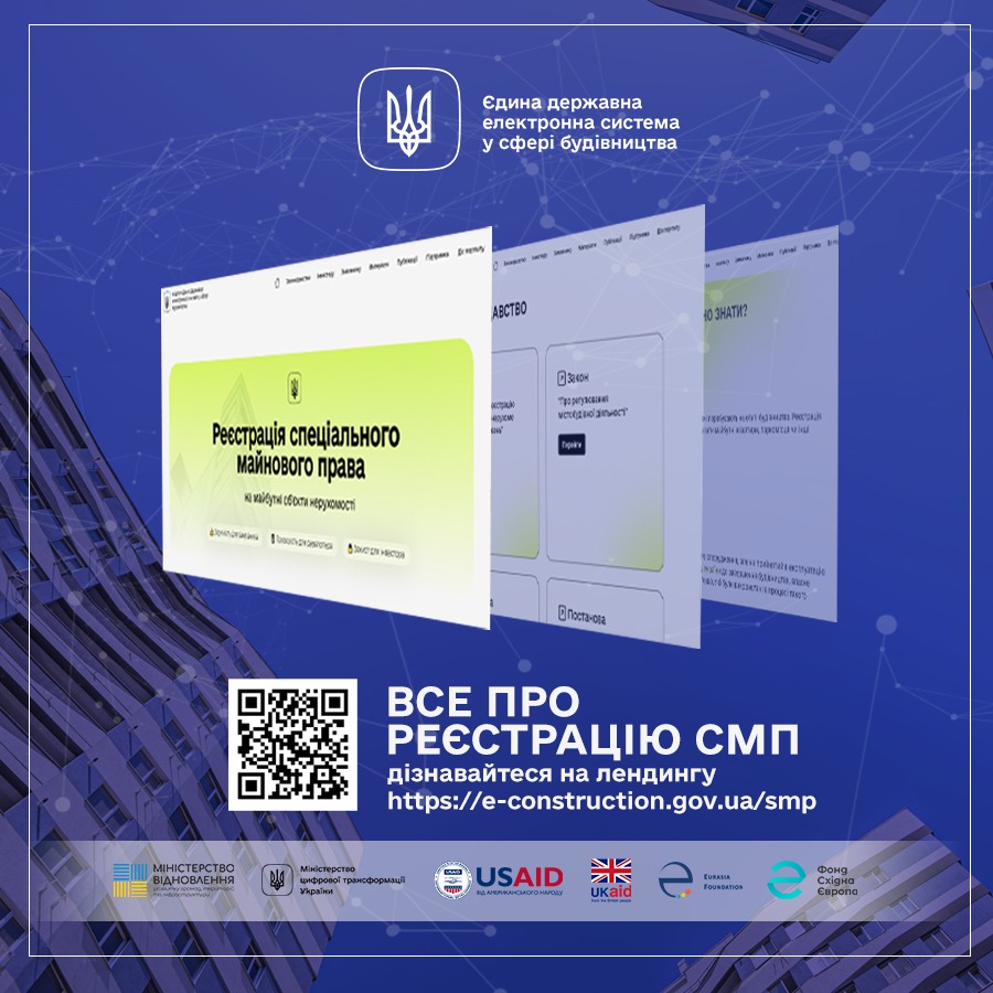 Запущено лендинг "Реєстрація спеціального майнового права на майбутні об’єкти нерухомості" 