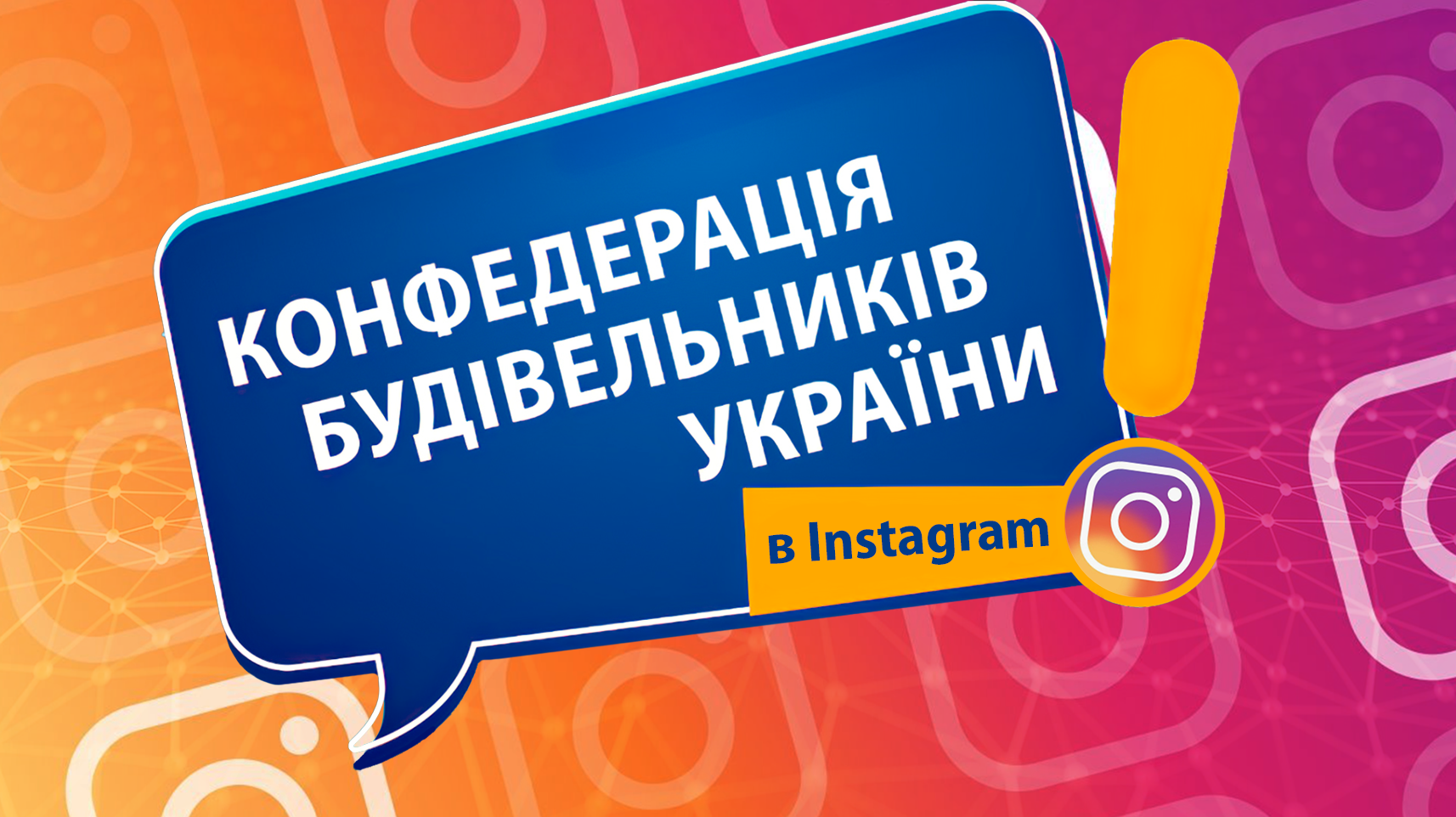 Конфедерація будівельників України відтепер в Instagram!