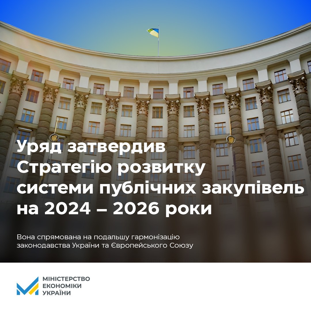 ✔️Затверджено Стратегію розвитку системи публічних закупівель на 2024-2026 роки