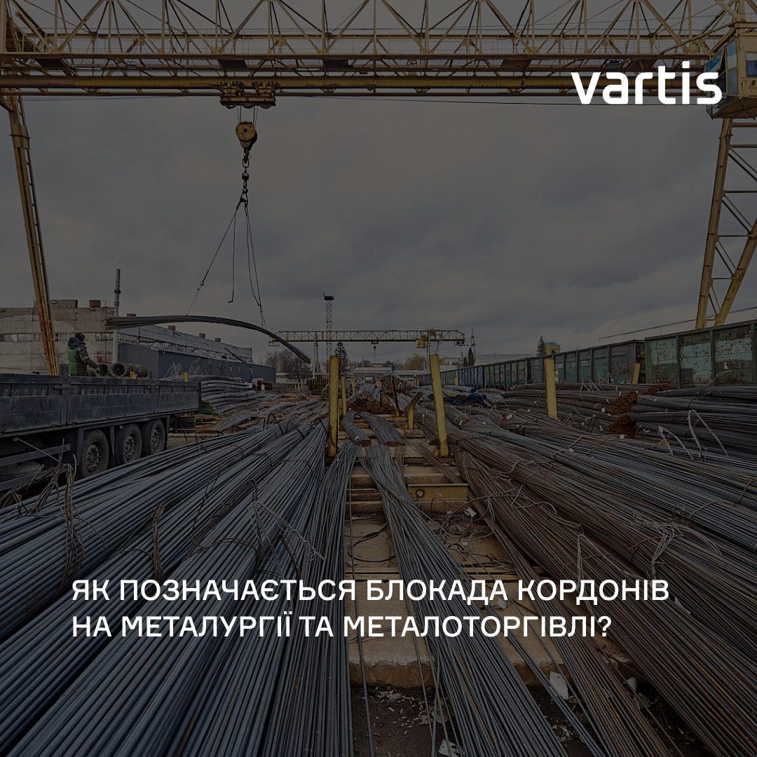 Наслідки блокади кордонів для металургійної галузі.