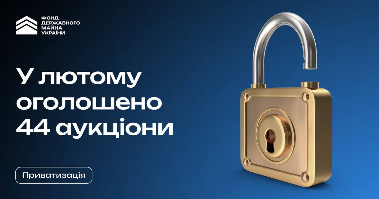 Фонд державного майна України оголосив 44 онлайн-аукціони з приватизації державного майна