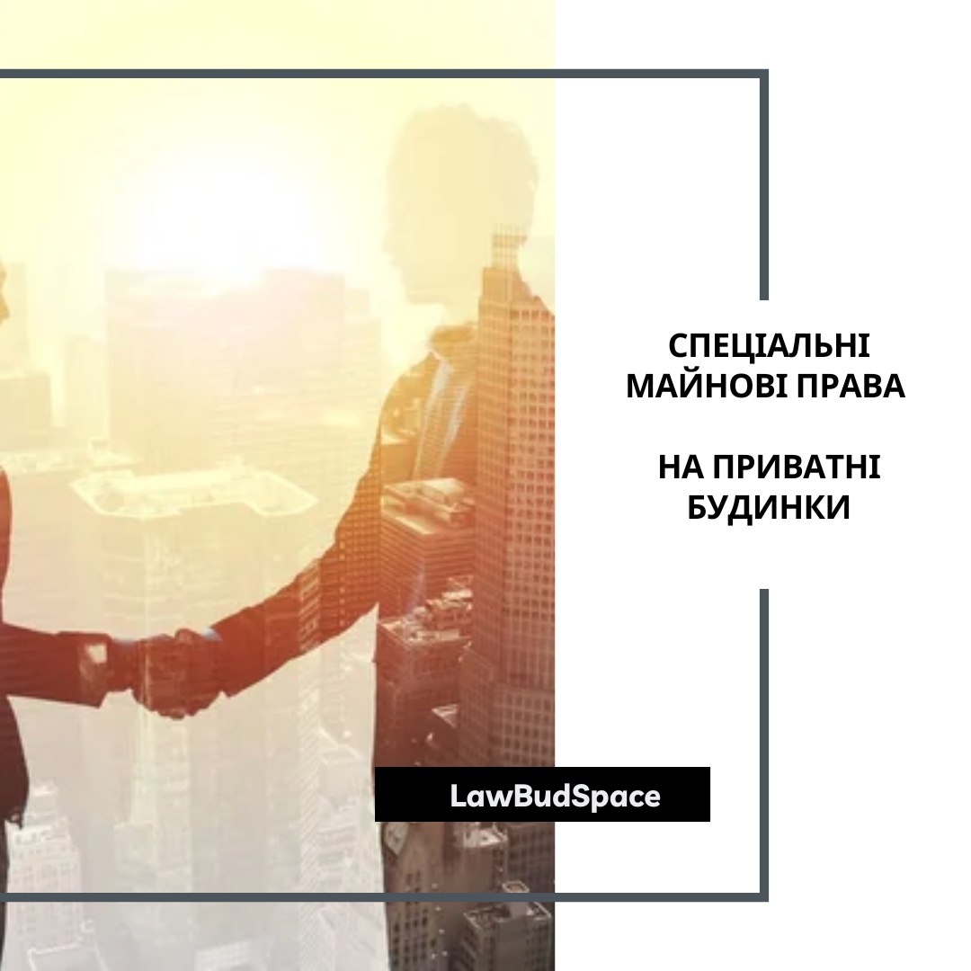 🏠Спеціальні майнові права на приватні будинки