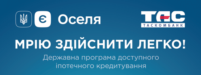 ТАСКОМБАНК, член КБУ, розповів про переваги та умови участі в Програмі єОселя