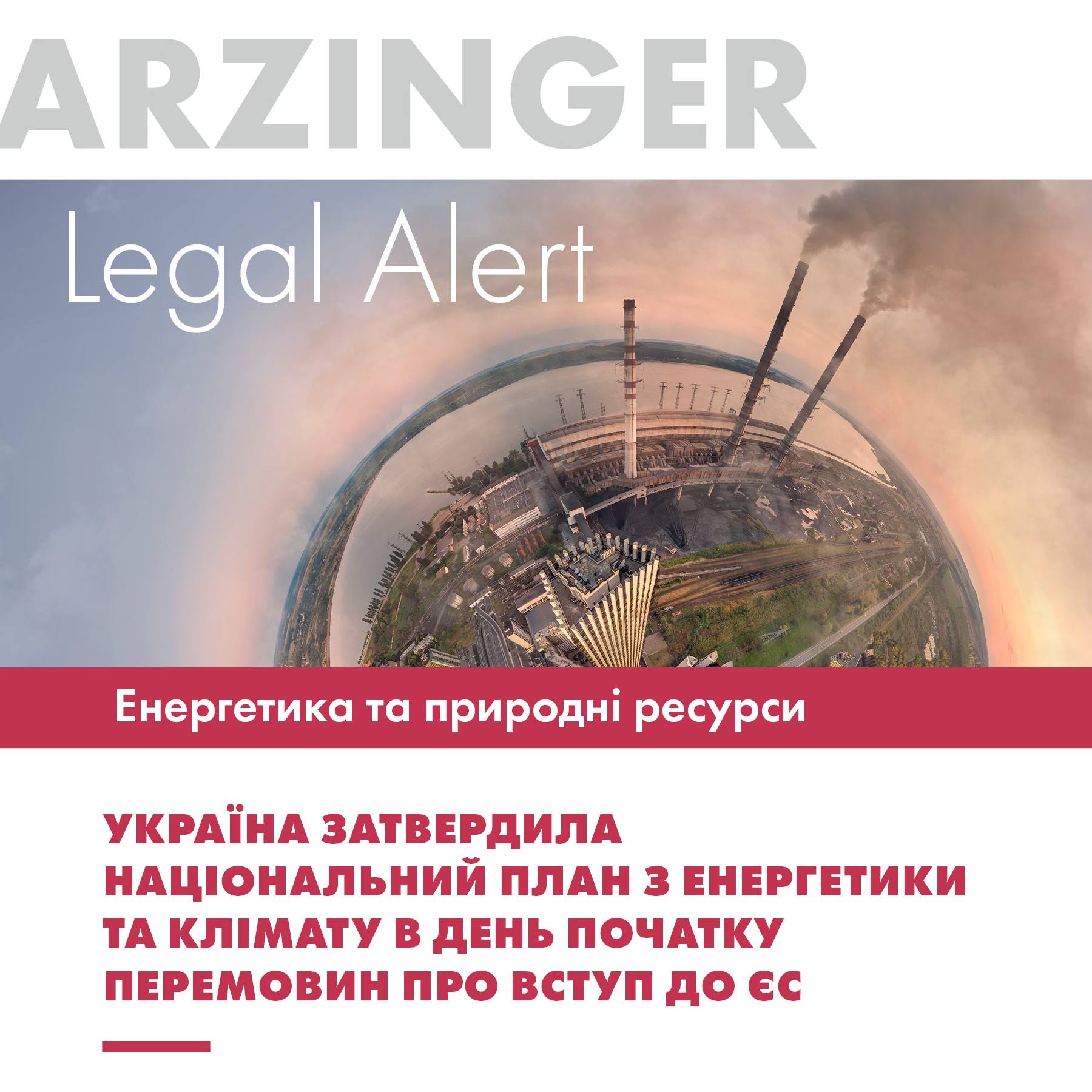 📜25 червня 2024 року Уряд схвалив Національний план з енергетики та клімату на період до 2030 року.