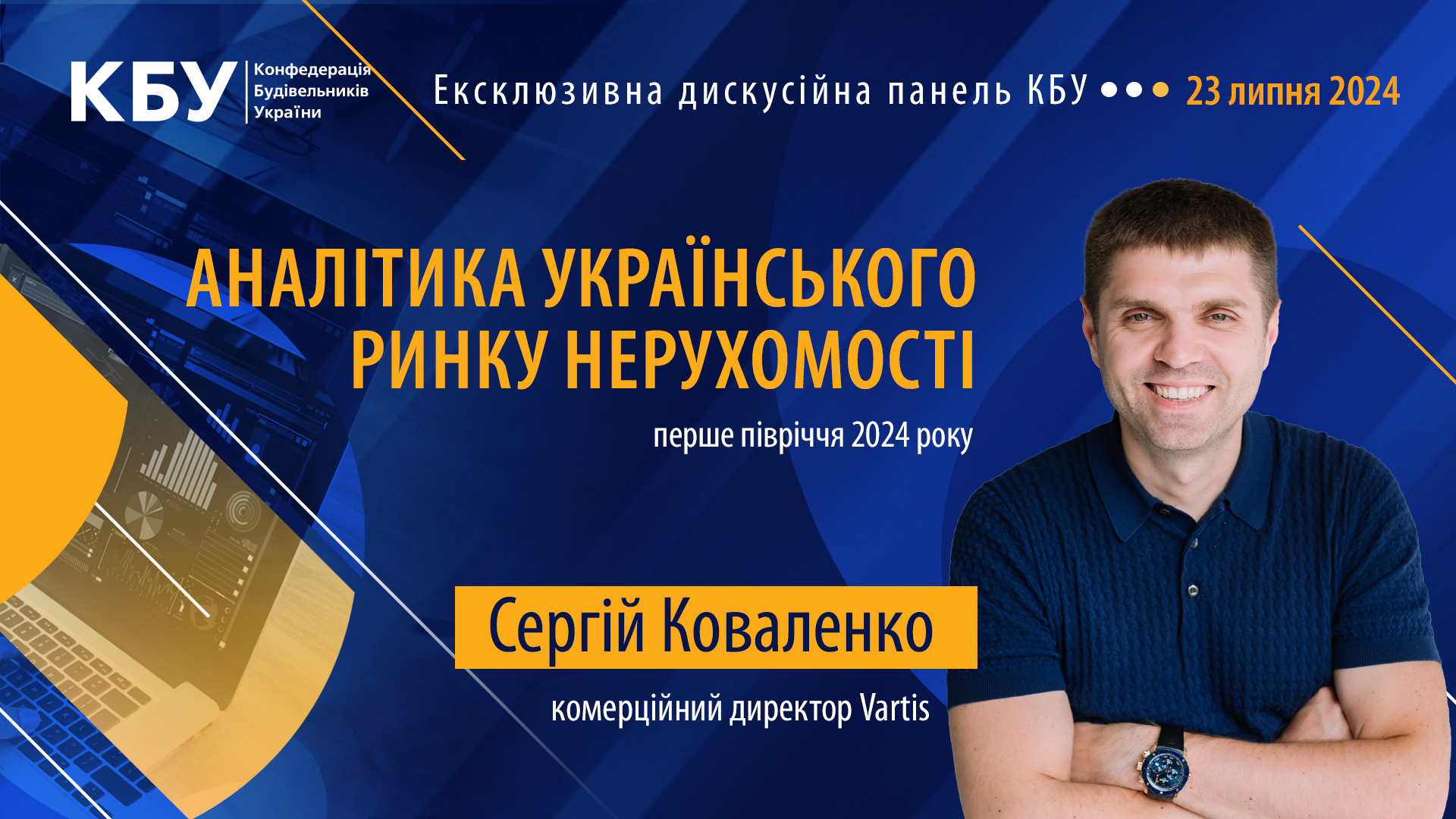 Знайомимось зі спікерами ексклюзивної панелі КБУ на тему «АНАЛІТИКА УКРАЇНСЬКОГО РИНКУ НЕРУХОМОСТІ: ПЕРШЕ ПІВРІЧЧЯ 2024 РОКУ», яка відбудеться 23 липня! 