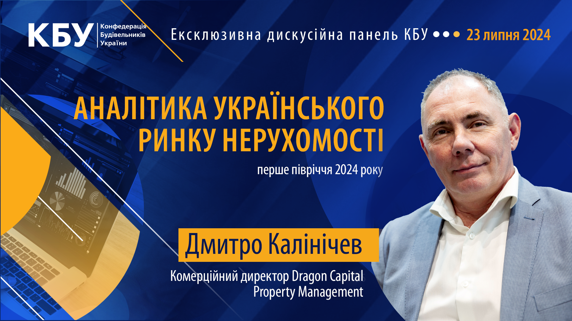 Продовжуємо знайомити зі спікерами ексклюзивної панелі КБУ на тему «АНАЛІТИКА УКРАЇНСЬКОГО РИНКУ НЕРУХОМОСТІ: ПЕРШЕ ПІВРІЧЧЯ 2024 РОКУ», яка відбудеться 23 липня! 