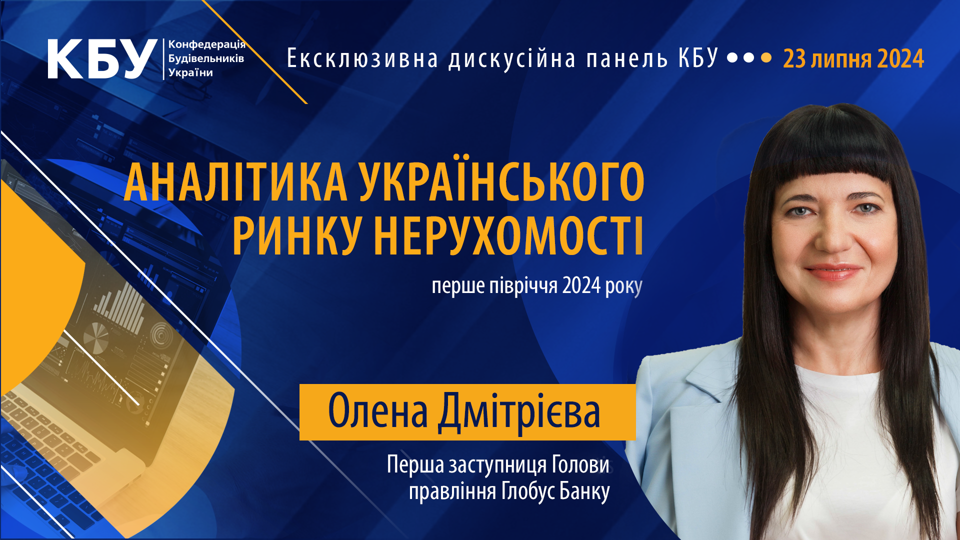 👤Олена Дмітрієва, Перша заступниця Голови правління ГЛОБУС БАНКУ виступить спікером в ексклюзивній панелі КБУ на тему «АНАЛІТИКА УКРАЇНСЬКОГО РИНКУ НЕРУХОМОСТІ: ПЕРШЕ ПІВРІЧЧЯ 2024 РОКУ»!