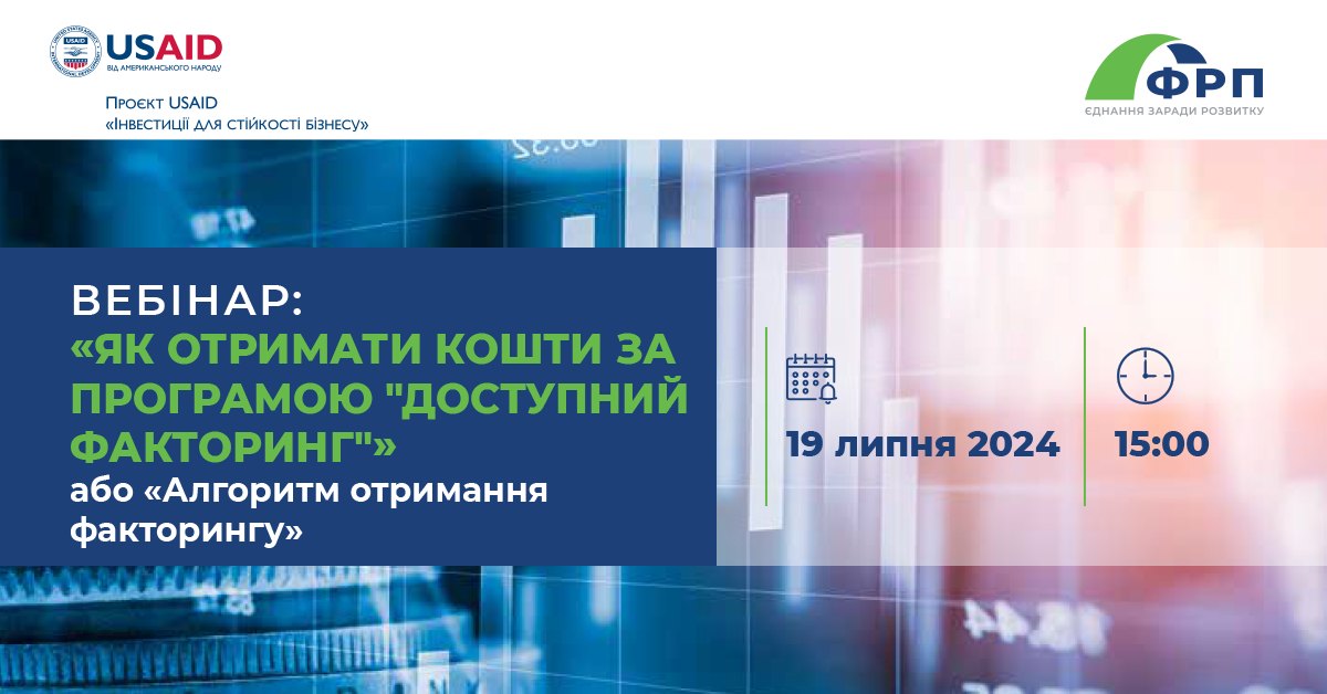 💻Вебінар: "Як отримати кошти за програмою «Доступний факторинг»"