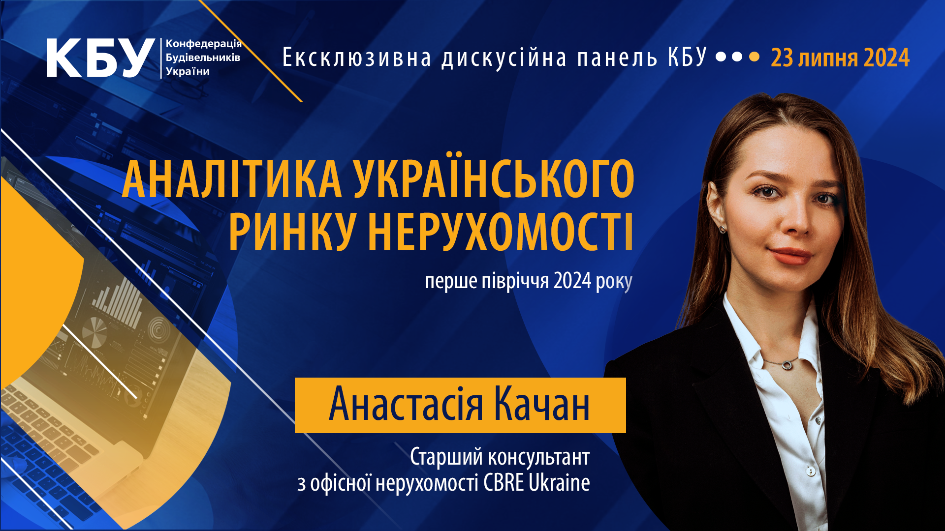 Продовжуємо знайомити зі спікерами ексклюзивної панелі КБУ на тему «АНАЛІТИКА УКРАЇНСЬКОГО РИНКУ НЕРУХОМОСТІ: ПЕРШЕ ПІВРІЧЧЯ 2024 РОКУ», яка відбудеться 23 липня! 