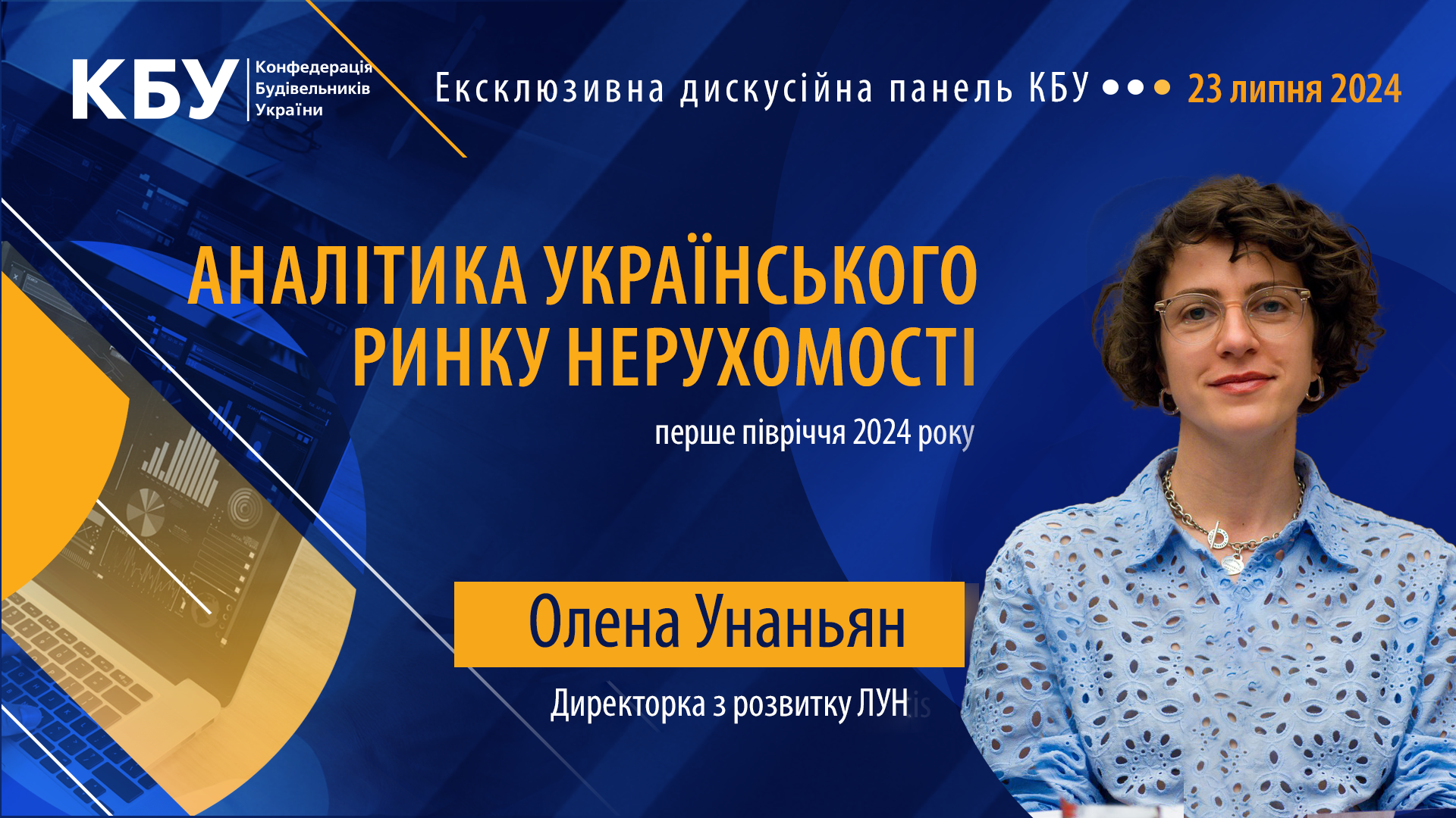 👤Олена Унаньян, директорка з розвитку ЛУН виступить спікером в ексклюзивній панелі КБУ на тему «АНАЛІТИКА УКРАЇНСЬКОГО РИНКУ НЕРУХОМОСТІ: ПЕРШЕ ПІВРІЧЧЯ 2024 РОКУ»!