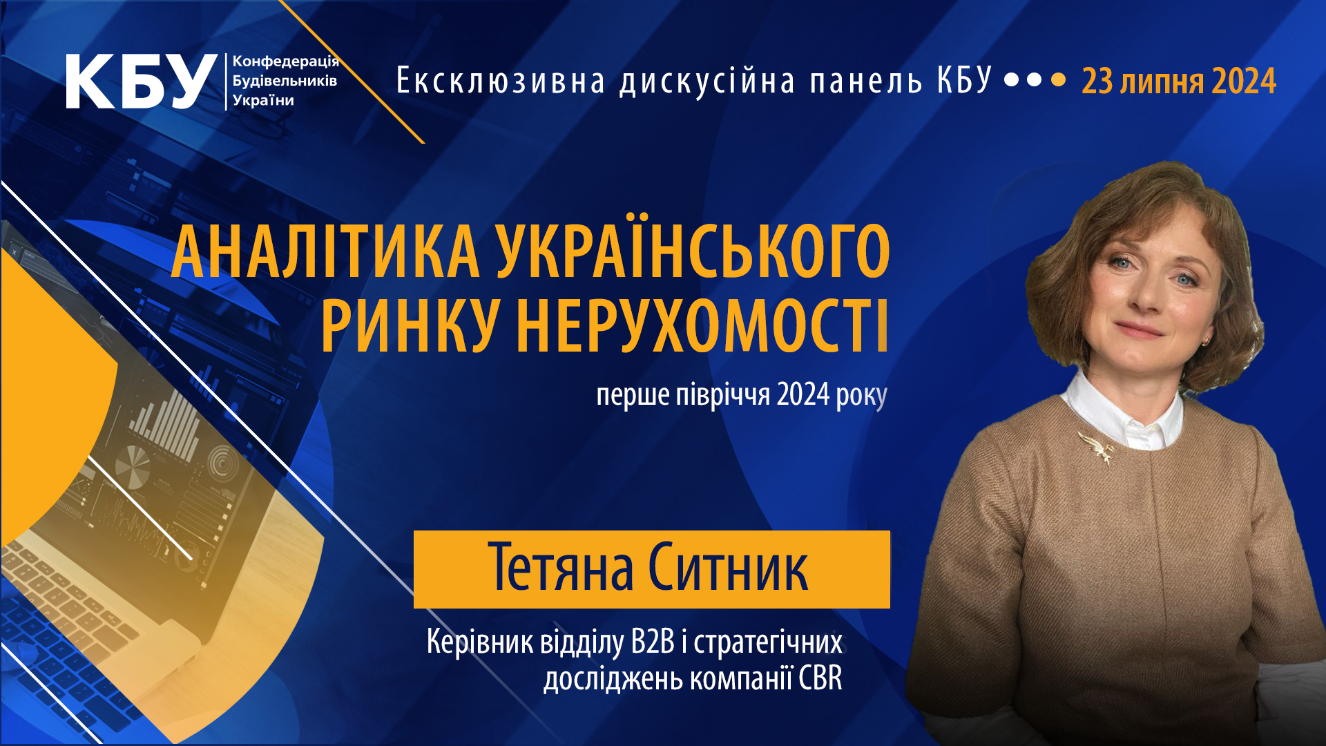 👤Тетяна Ситник - виступить спікером в ексклюзивній панелі КБУ на тему «АНАЛІТИКА УКРАЇНСЬКОГО РИНКУ НЕРУХОМОСТІ: ПЕРШЕ ПІВРІЧЧЯ 2024 РОКУ»!