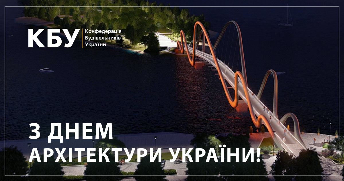  ✨Вітаємо з Днем архітектури України!