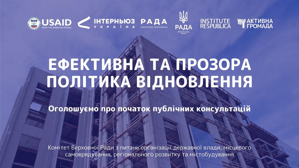 💬Публічні консультації «Ефективна та прозора політика відновлення»