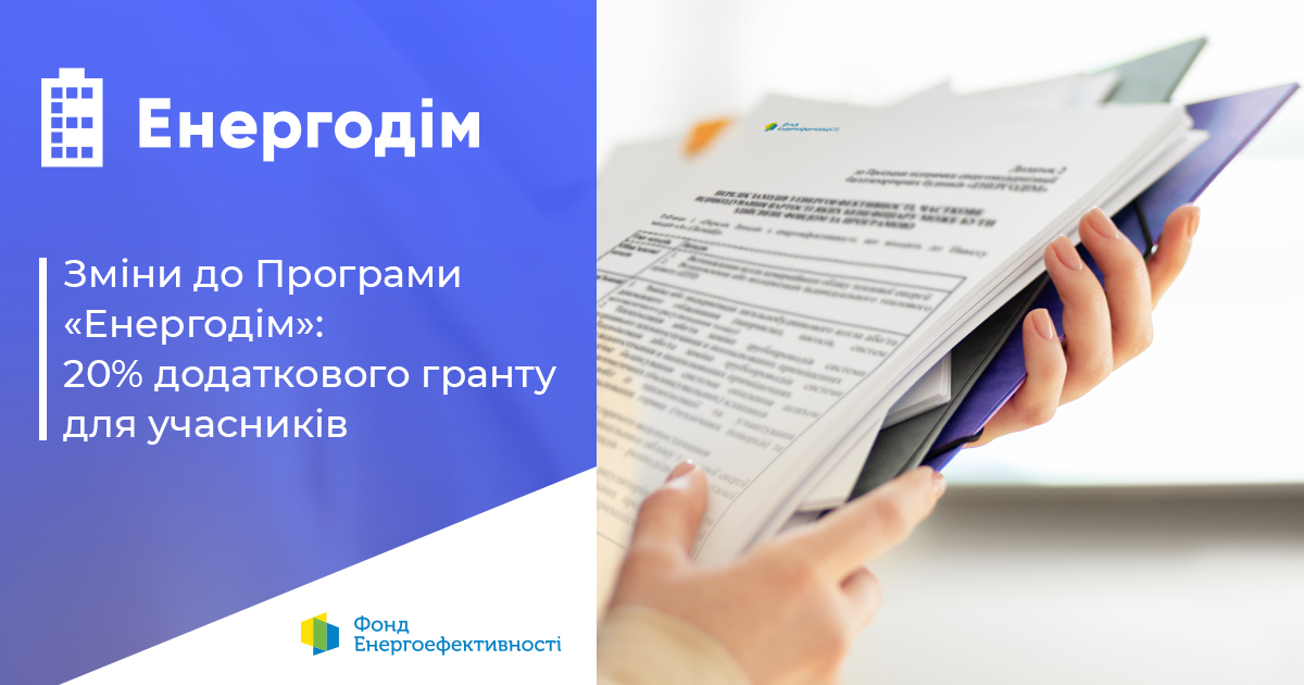 📢Фонд енергоефективності затвердив збільшення розміру гранту для ОСББ
