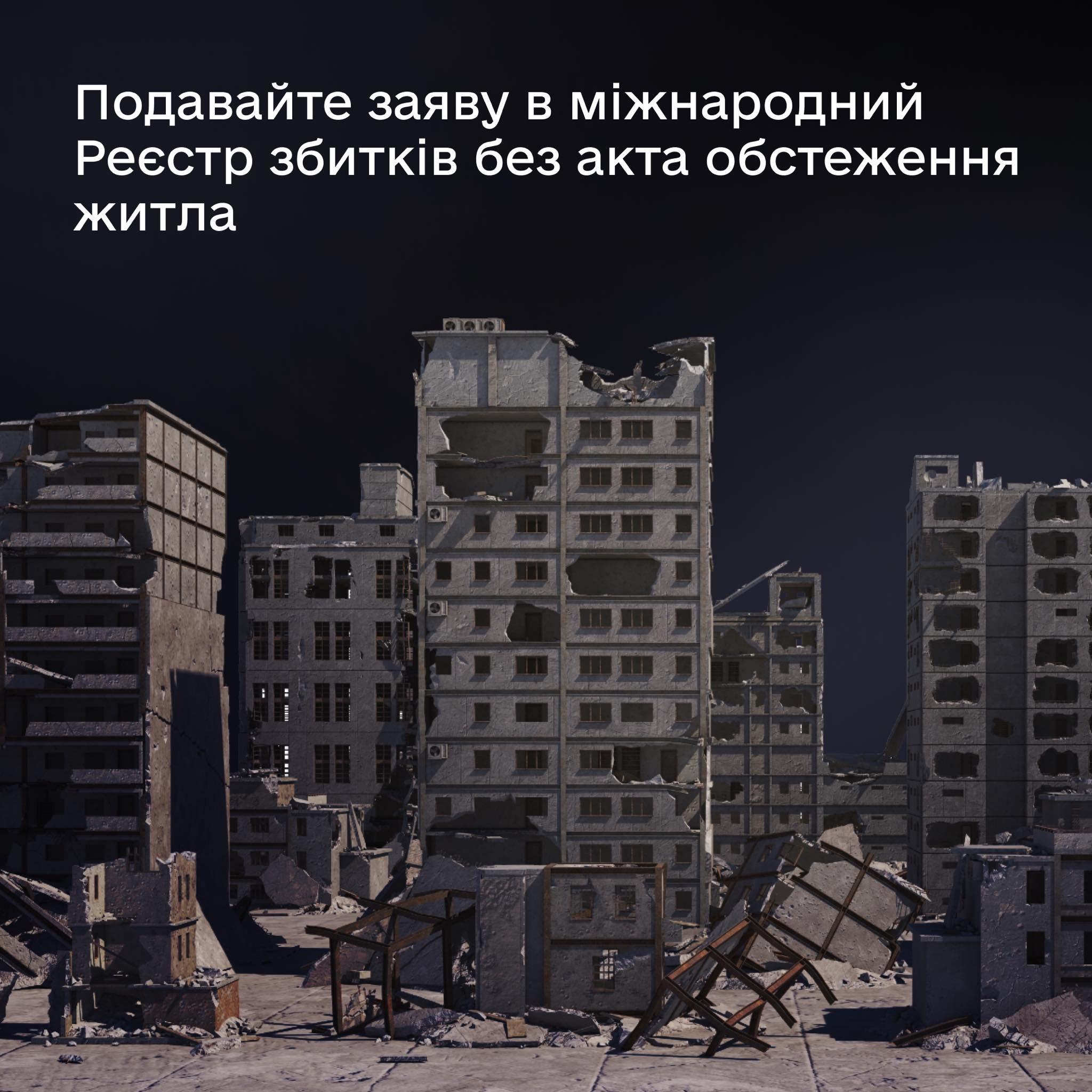 ✔️Відтепер усі українці можуть подати заяву в міжнародний Реєстр збитків