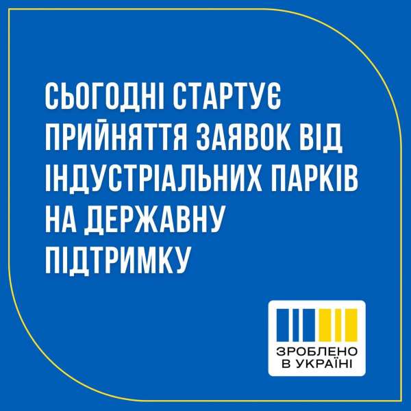 💥Сьогодні стартує прийом заявок від індустріальних парків на державну підтримку!