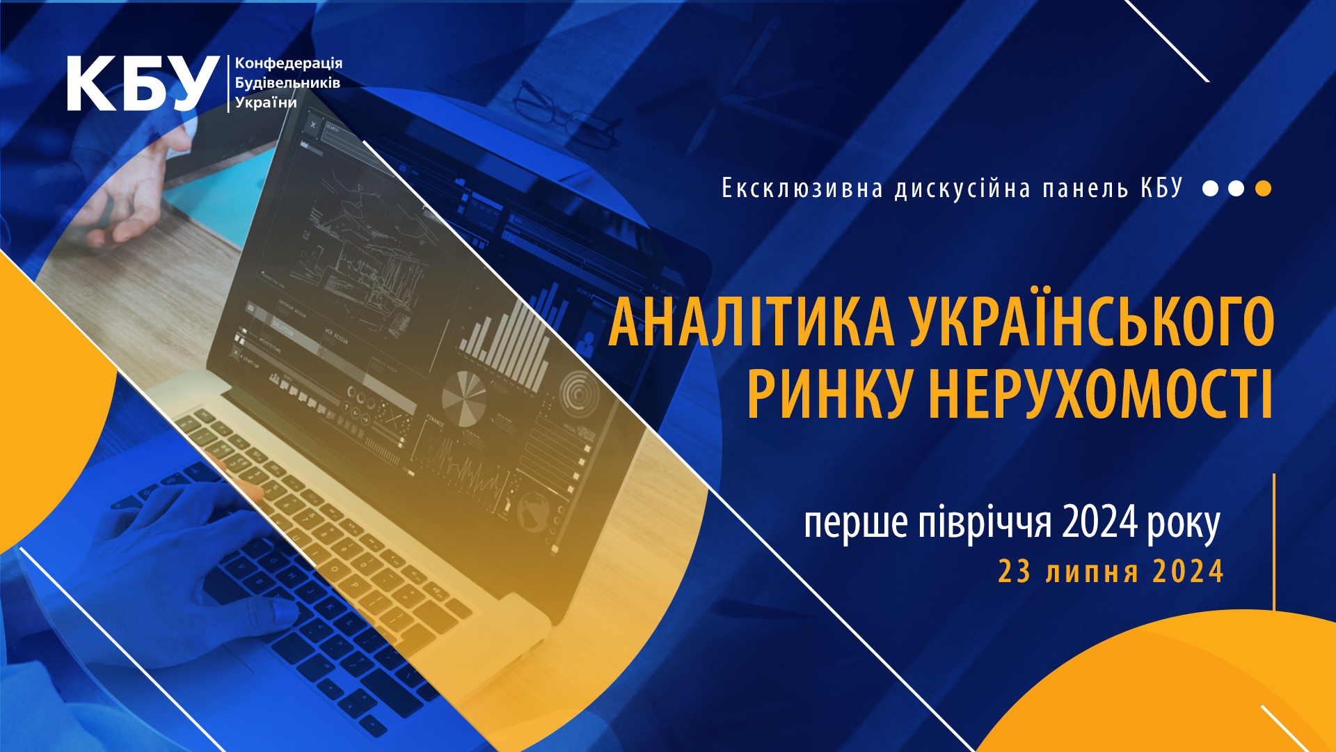 🟢23 липня 2024 року відбудеться ексклюзивна панель КБУ на тему «АНАЛІТИКА УКРАЇНСЬКОГО РИНКУ НЕРУХОМОСТІ: ПЕРШЕ ПІВРІЧЧЯ 2024 РОКУ».