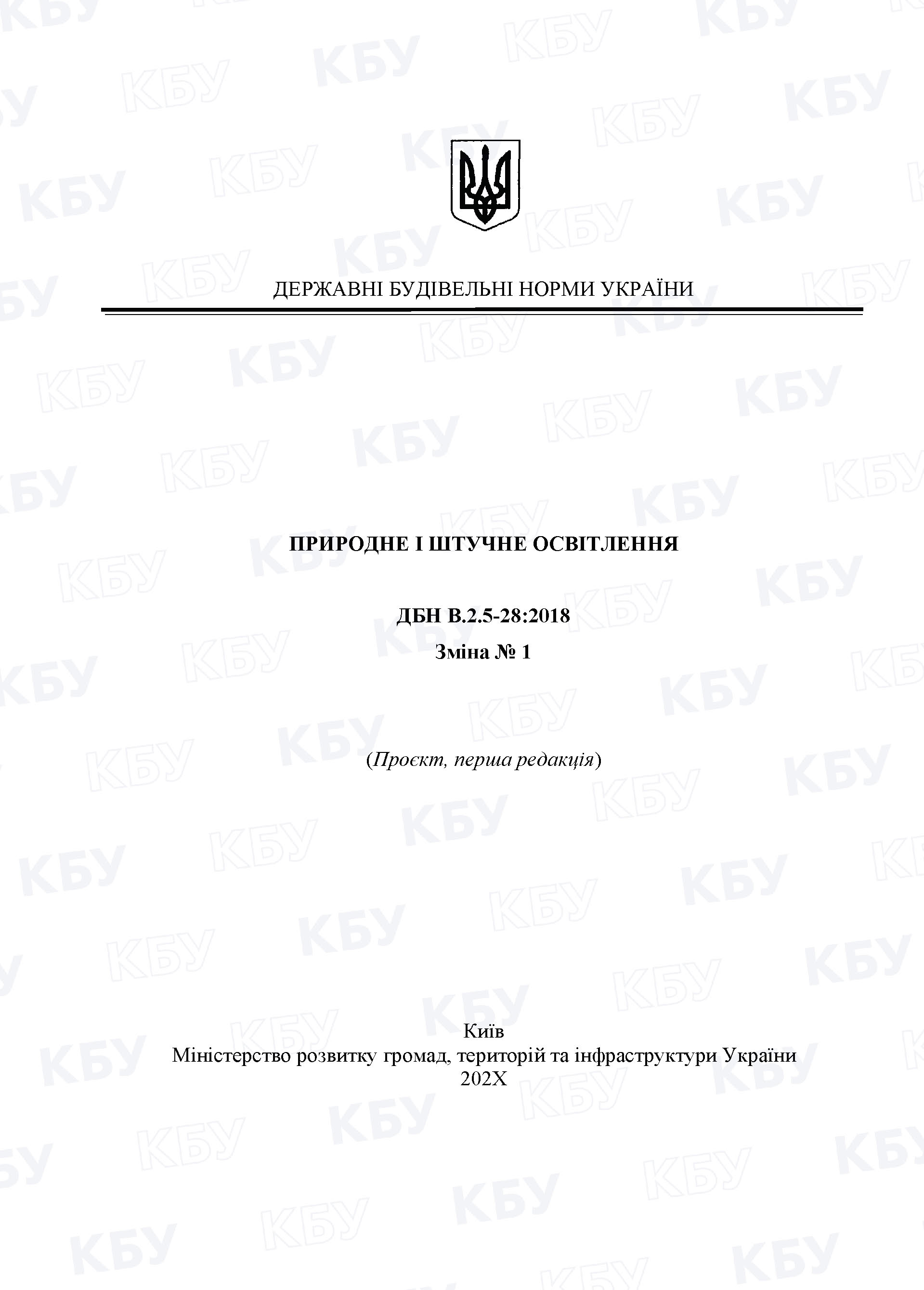💡Оприлюднено проєкт зміни до ДБН В.2.5-28:2018 “Природне і штучне освітлення”