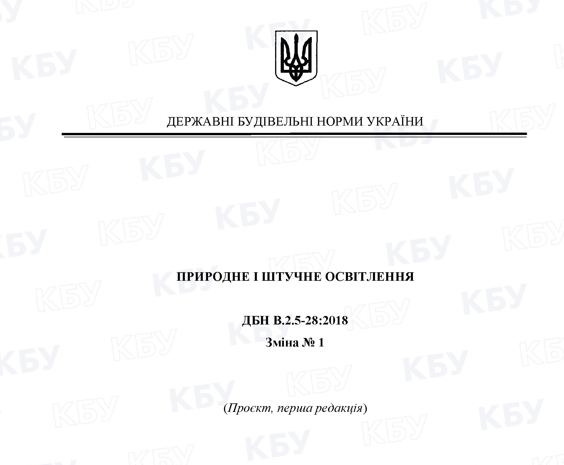 💡Оприлюднено проєкт зміни до ДБН В.2.5-28:2018 “Природне і штучне освітлення”