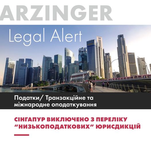 Сінгапур виключено з переліку “низькоподаткових” юрисдикцій 